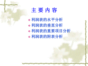 (完整版)5：利润表分析课件.ppt