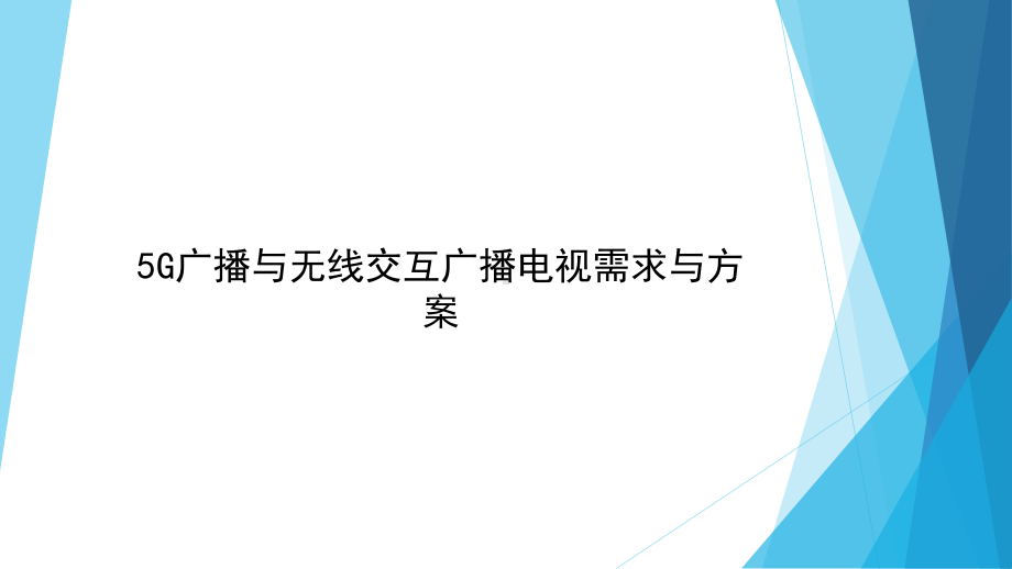 5G广播与无线交互广播电视需求与方案.pptx_第1页