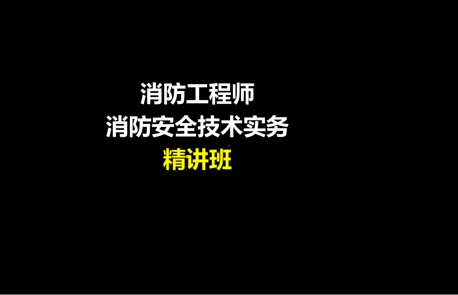 -消防工程师-消防安全技术实务课件.ppt_第1页