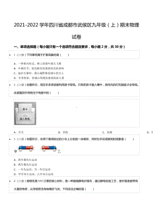 2021-2022学年四川省成都市武侯区九年级（上）期末物理试卷.docx