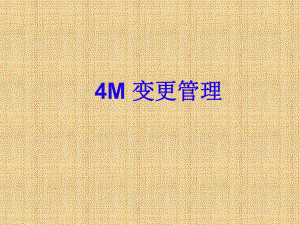 4M变更内部培训.课件.ppt