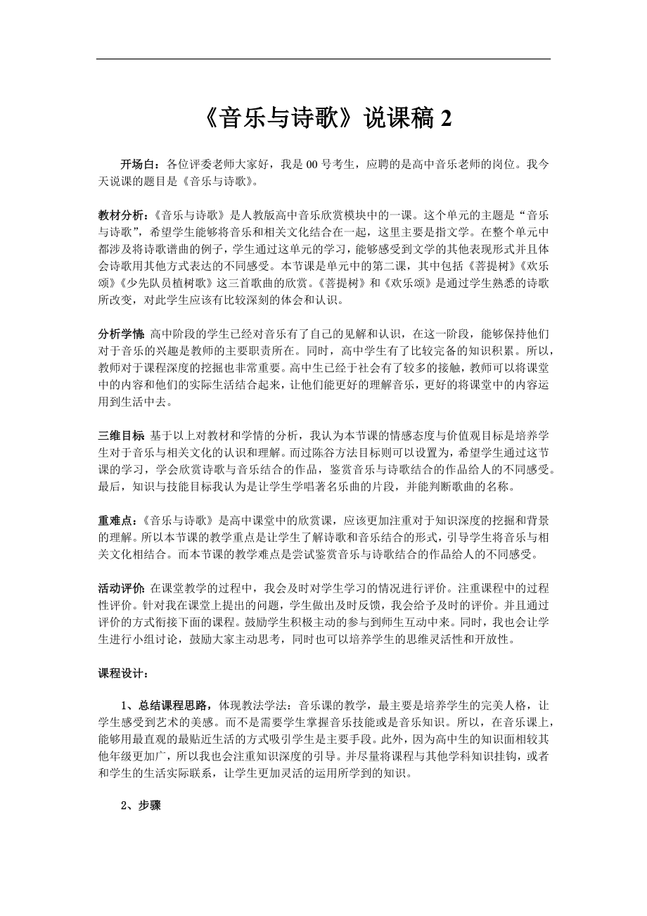 说课稿 人教版 音乐 高中 《音乐与诗歌》2.docx_第1页