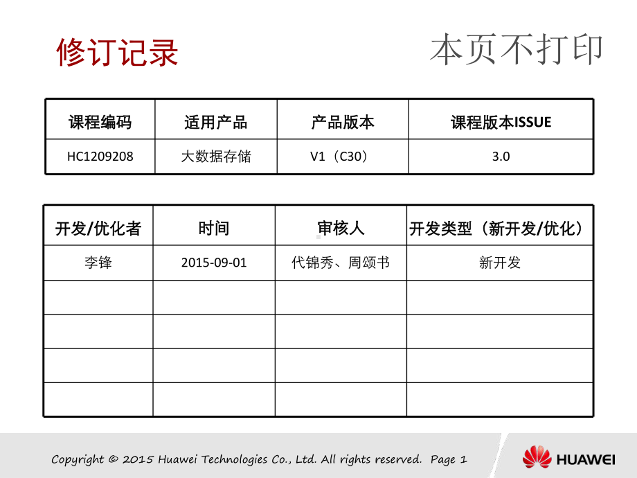 HC1209208-HCNP-V3.0-第八章-大数据存储系统维护与故障处理课件.pptx_第1页