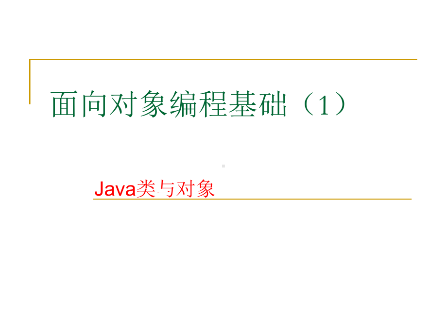 Java面向对象程序设计第3章-面向对象编程基础1.ppt_第1页