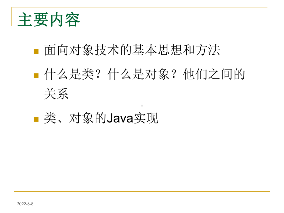 Java面向对象程序设计第3章-面向对象编程基础1.ppt_第2页