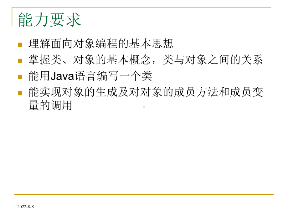 Java面向对象程序设计第3章-面向对象编程基础1.ppt_第3页