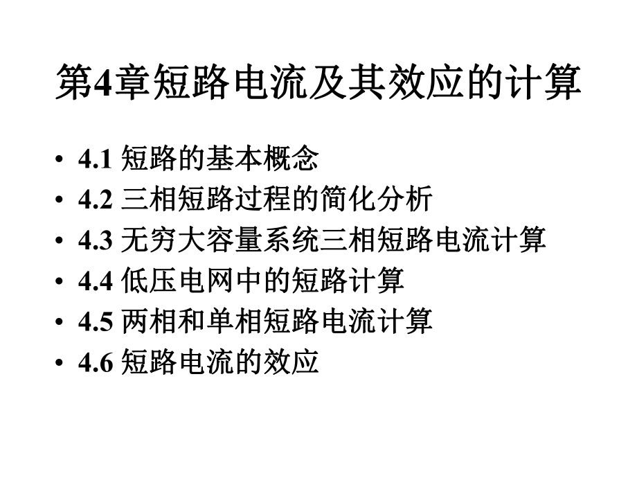 《工厂供电》第4章短路电流及其效应的计算课件.ppt_第2页