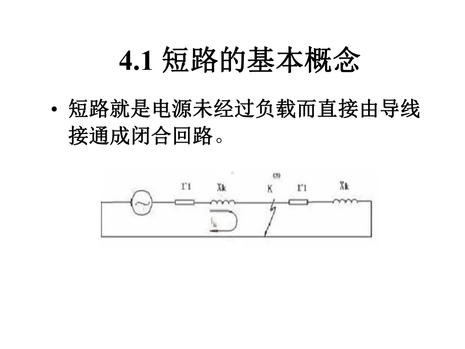 《工厂供电》第4章短路电流及其效应的计算课件.ppt_第3页