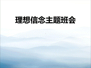 《理想信念主题班会》PPT(同名285)课件.pptx