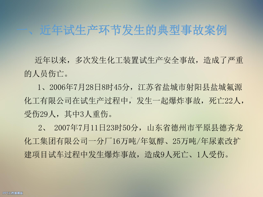 《化工装置安全试车工作规范》课件.ppt_第3页