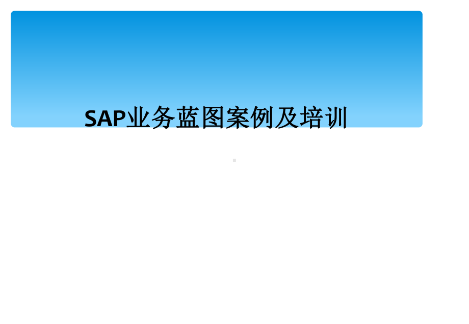 SAP业务蓝图案例及培训课件.ppt_第1页