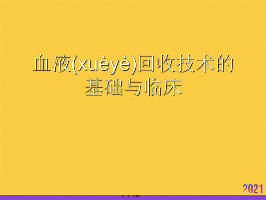 2021血液回收技术的基础与临床推荐课件.ppt_第1页