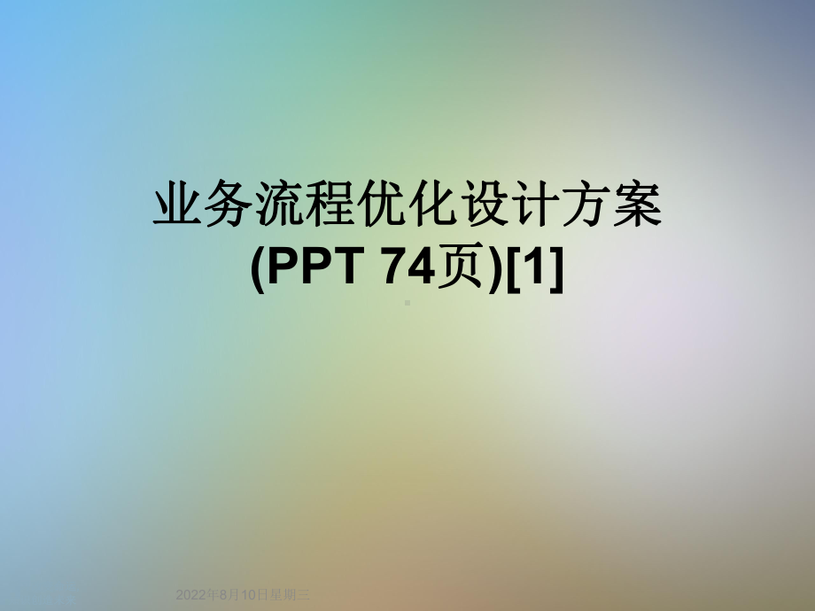 业务流程优化设计方案(PPT-74页)[1].ppt_第1页