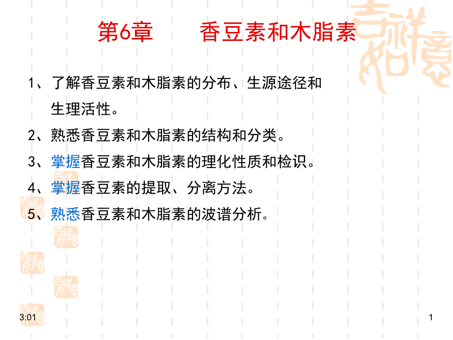 [医学]香豆素和木脂素课件.ppt_第1页