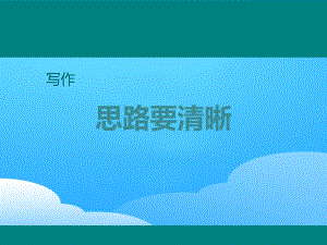 《写作：思路要清晰邱》PPT（优秀课件）.pptx