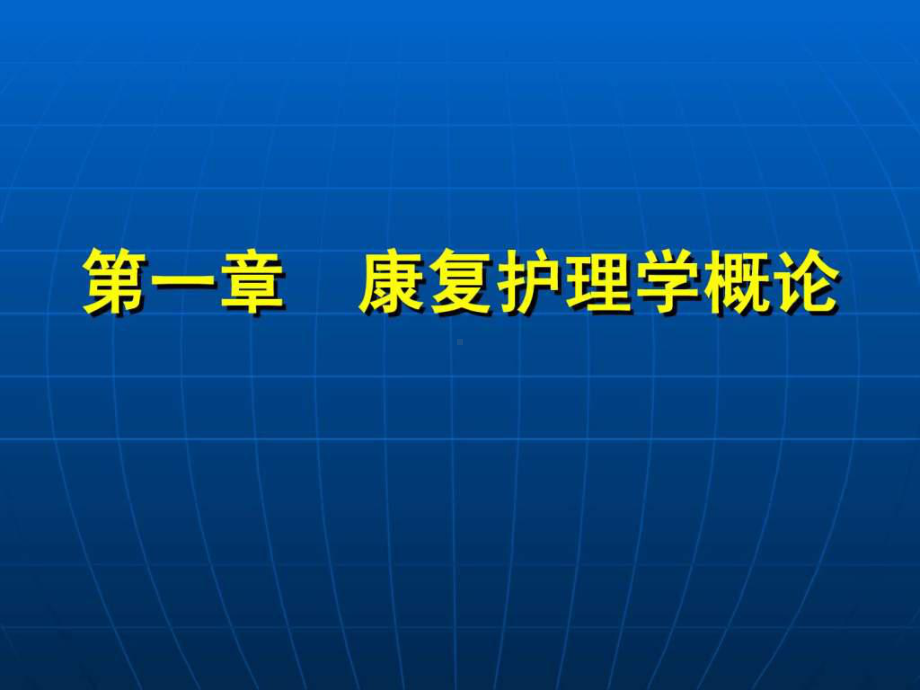 《康复护理学》(第2版)第1章康复护理学概论课件.ppt_第1页