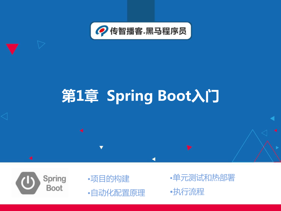 SpringBoot企业级开发教程第1章-SpringBoot入门课件.ppt_第1页