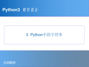 Python程序设计教程-03-Python中的字符串.pptx