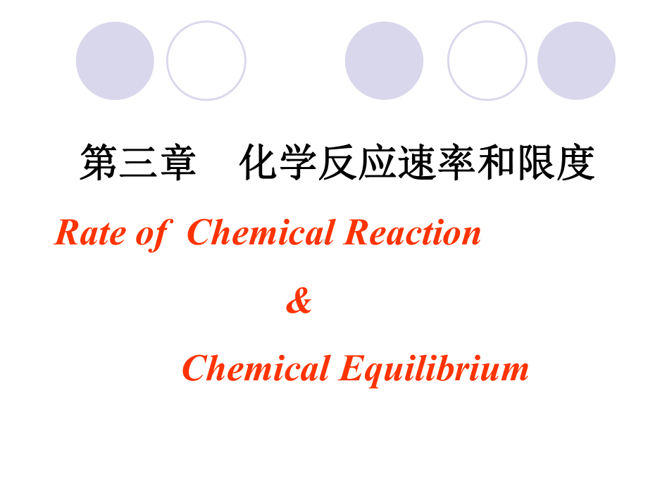 三章节化学反应速率和限度RateofChemicalReaction课件.ppt_第1页