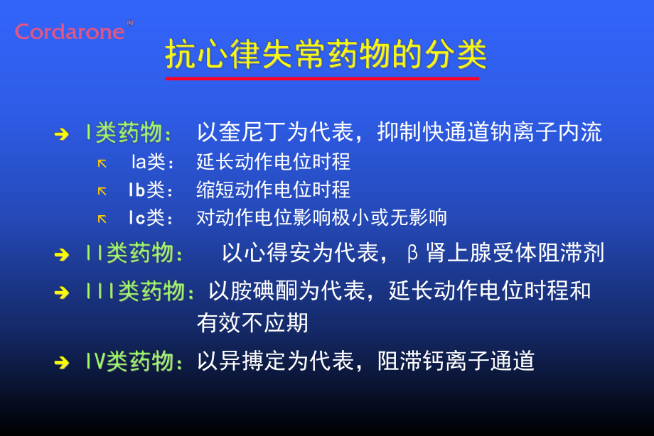 Cordarone可达龙盐酸胺碘酮课件.ppt_第2页