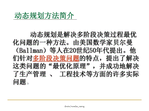 -（大学课件）动态规划方法简介P88-PPT.ppt