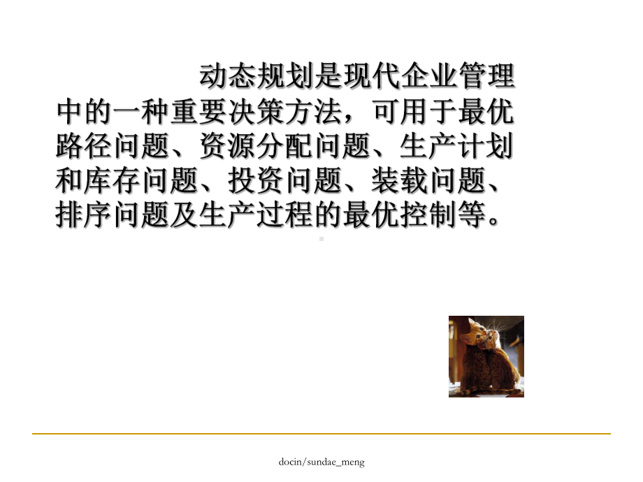 -（大学课件）动态规划方法简介P88-PPT.ppt_第2页