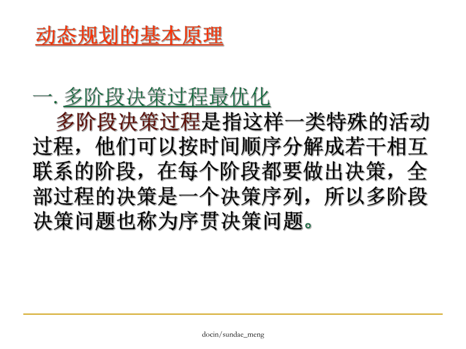 -（大学课件）动态规划方法简介P88-PPT.ppt_第3页