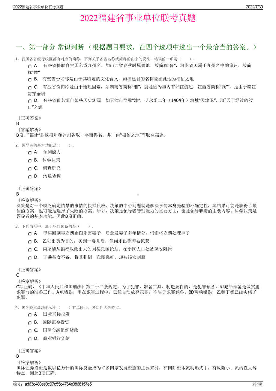 2022福建省事业单位联考真题＋参考答案.pdf_第1页