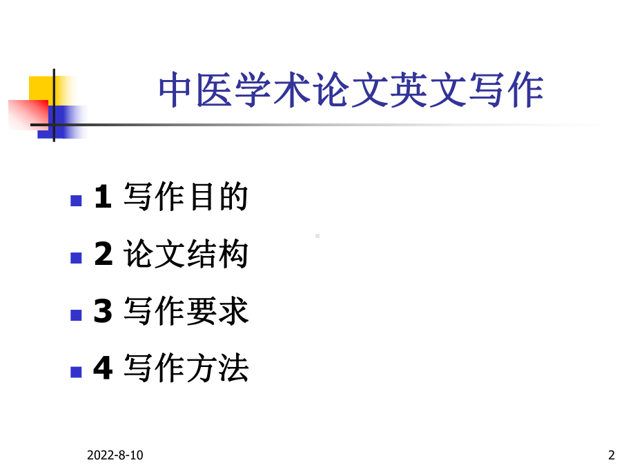 中医学术论文写作-课件.ppt_第2页