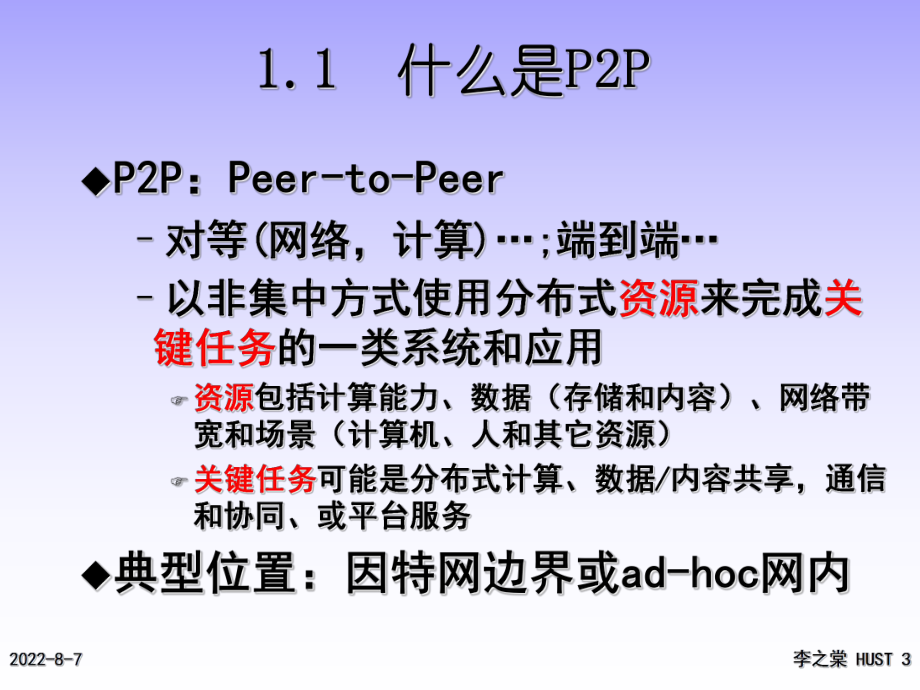 -P2P原理与技术课件.ppt_第3页