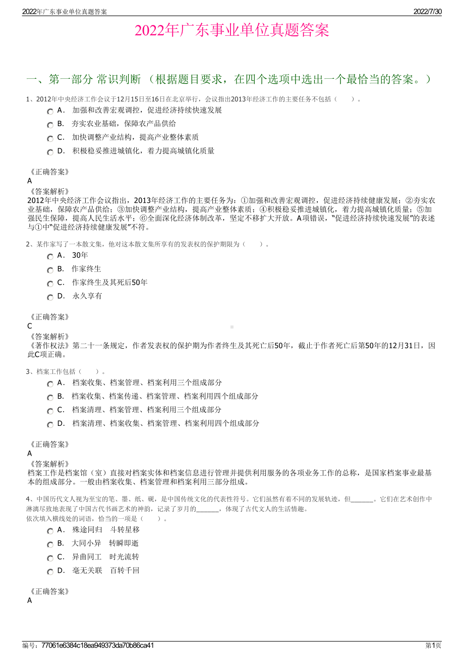 2022年广东事业单位真题答案＋参考答案.pdf_第1页