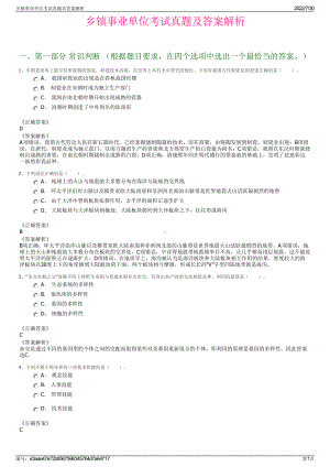 乡镇事业单位考试真题及答案解析＋参考答案.pdf-（2017-2021,近五年精选）