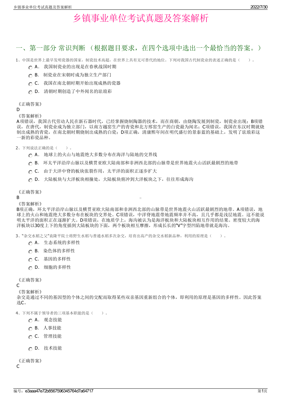 乡镇事业单位考试真题及答案解析＋参考答案.pdf-（2017-2021,近五年精选）_第1页