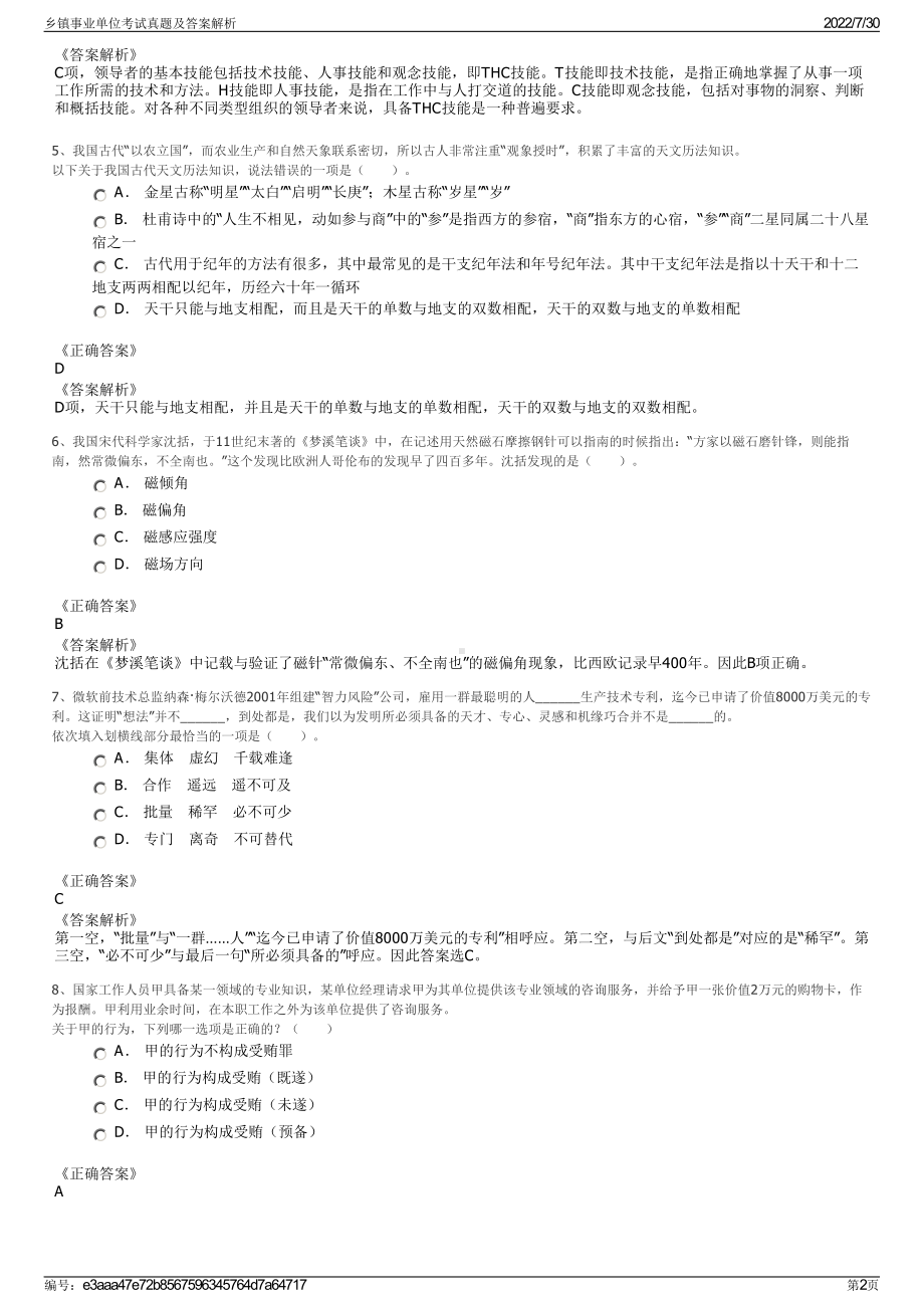 乡镇事业单位考试真题及答案解析＋参考答案.pdf-（2017-2021,近五年精选）_第2页