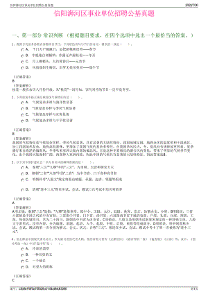 信阳浉河区事业单位招聘公基真题＋参考答案.pdf-（2017-2021,近五年精选）