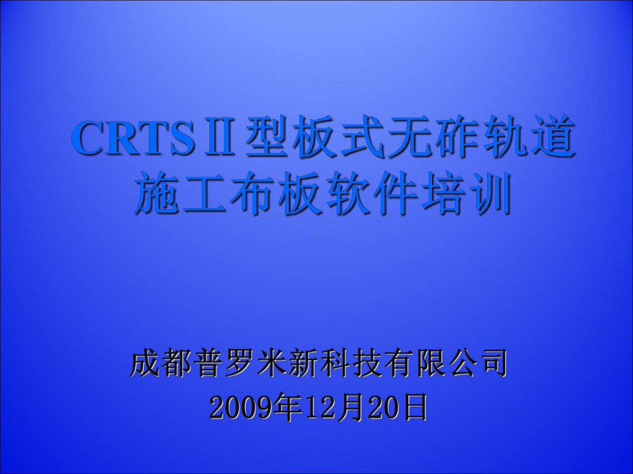 II施工布板软件培训演示-PPT精选课件.ppt_第1页