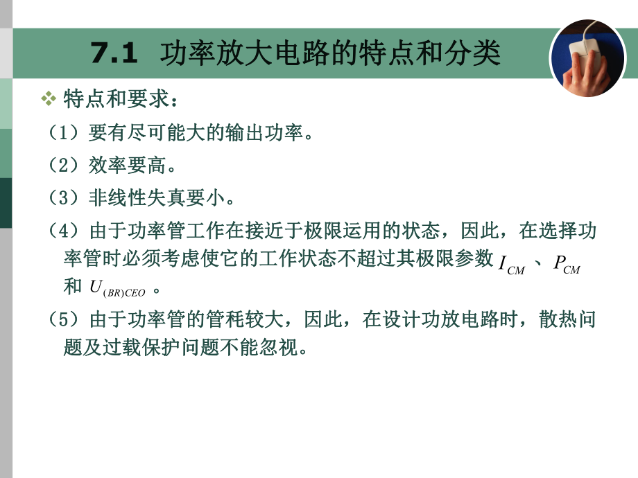 [工学]第七章功率放大电路课件.ppt_第2页