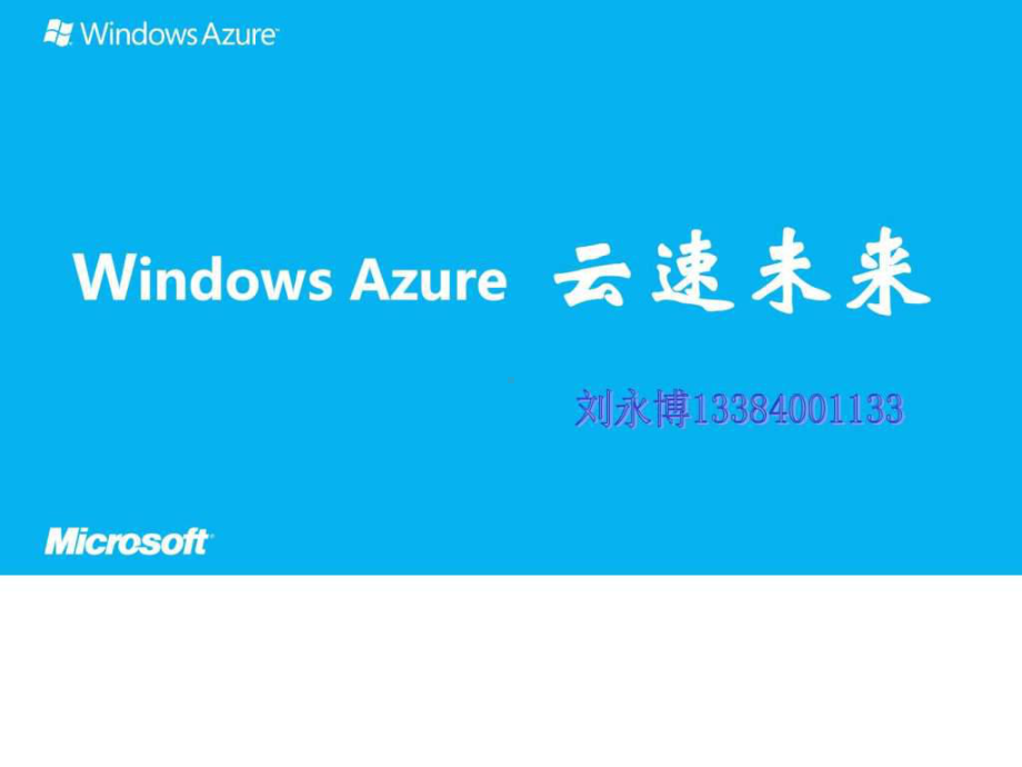 Windows-Azure产品演示22-PPT课件.ppt_第1页