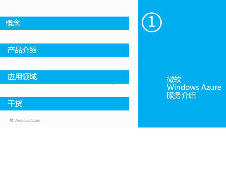 Windows-Azure产品演示22-PPT课件.ppt_第2页