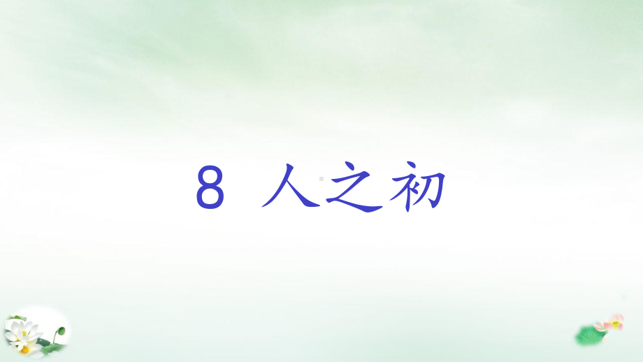 《人之初》优质幻灯片(共18张幻灯片)课件.ppt_第2页