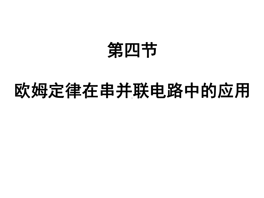 《欧姆定律在串、并联电路中的应用》ppt4课件.ppt_第1页