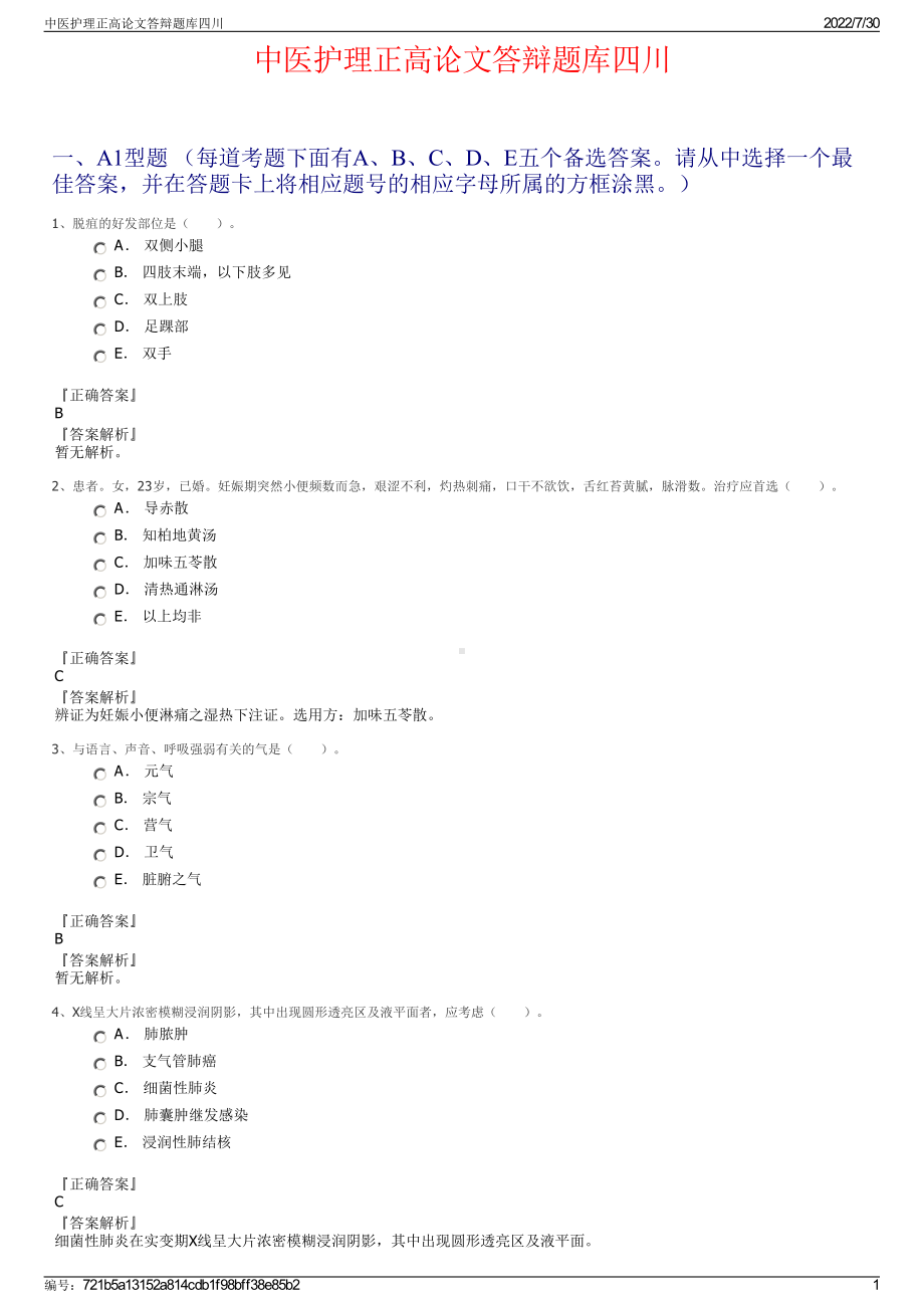 中医护理正高论文答辩题库四川＋参考答案.pdf-（2017-2021,近五年精选）_第1页