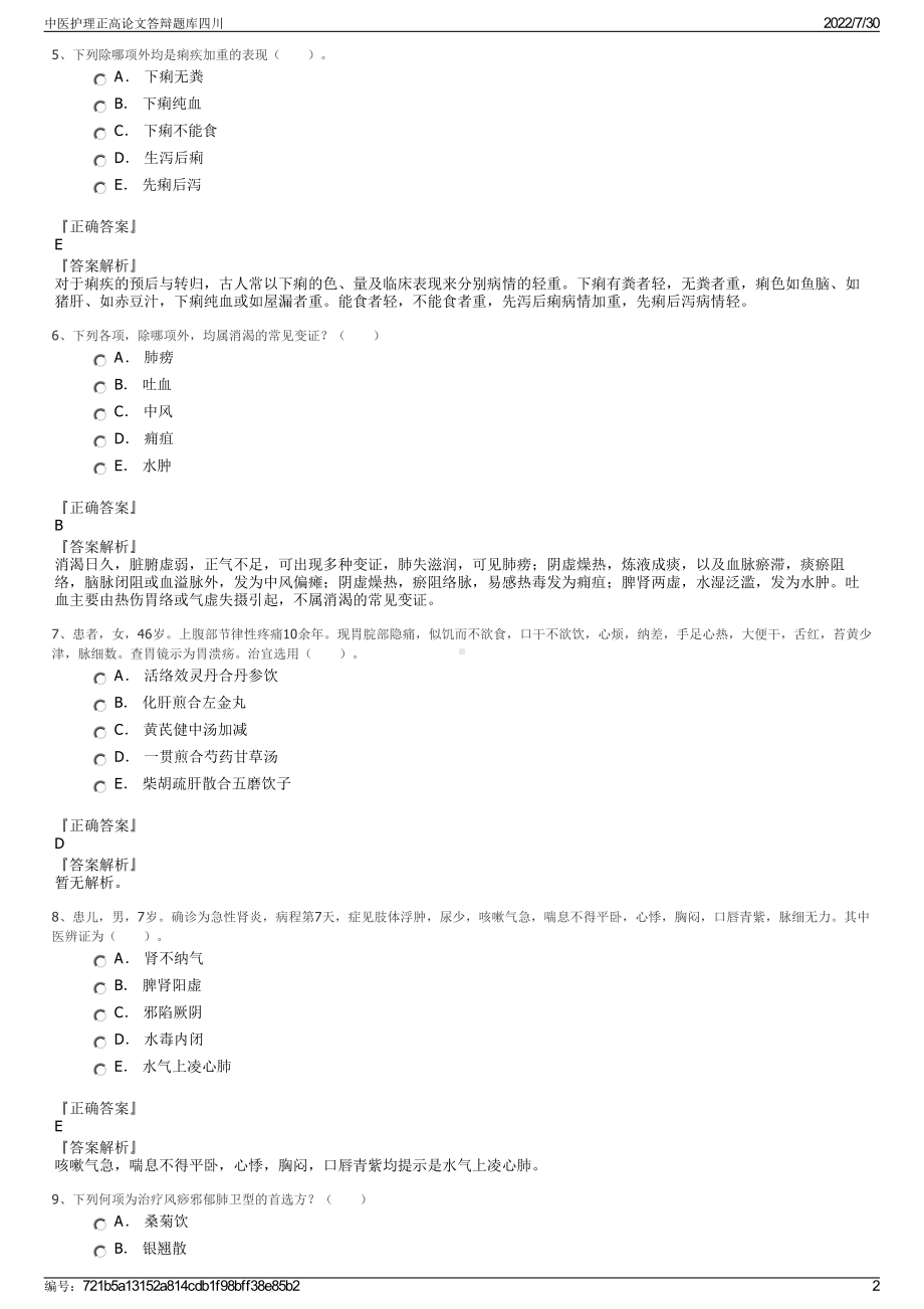 中医护理正高论文答辩题库四川＋参考答案.pdf-（2017-2021,近五年精选）_第2页