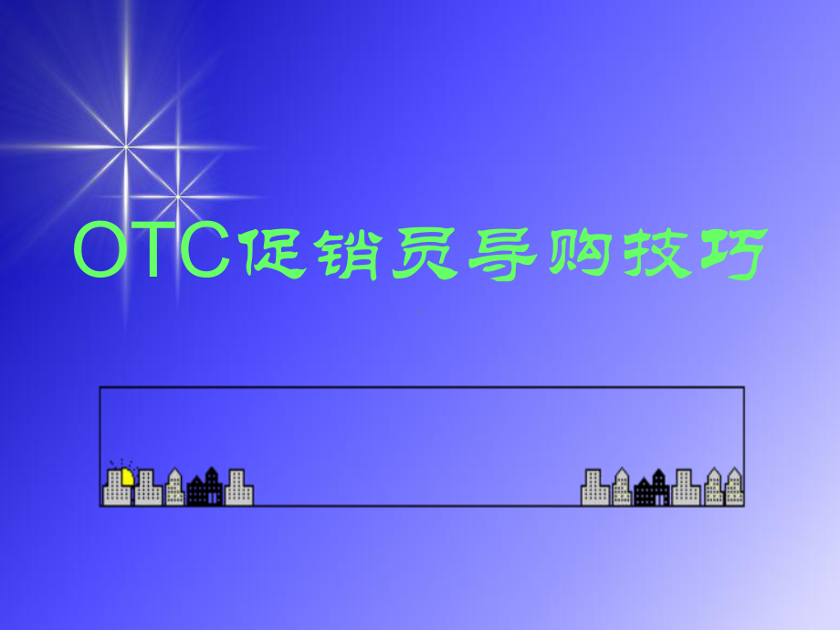 OTC药店促销员导购技巧课件.ppt_第2页