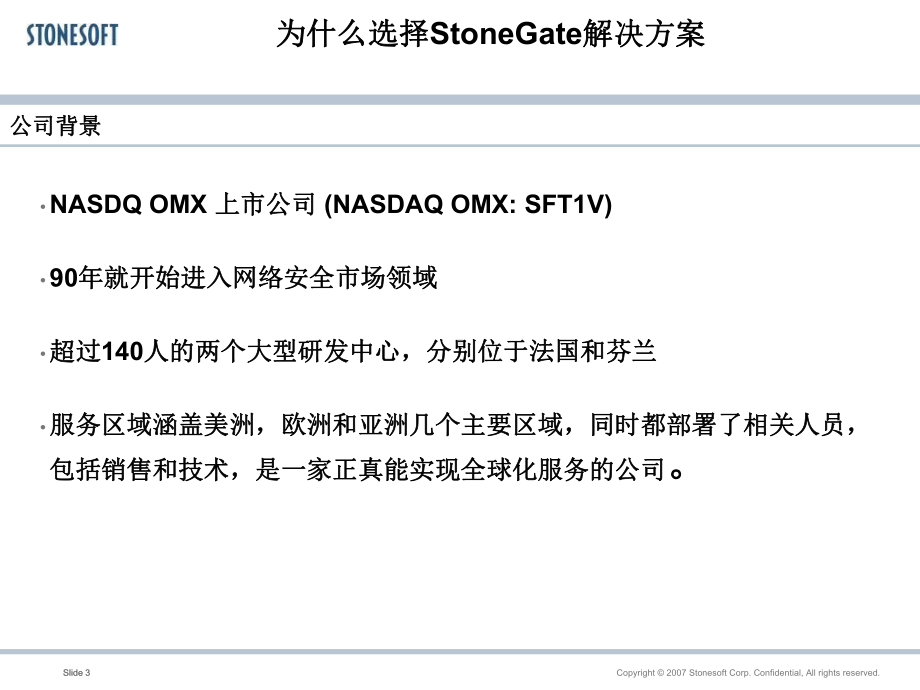 -Stonesoft解决方案运营商-PPT.ppt_第3页