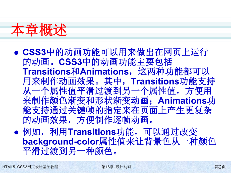 HTML5+CSS3网页设计基础教程第16章-设计动画.ppt_第2页