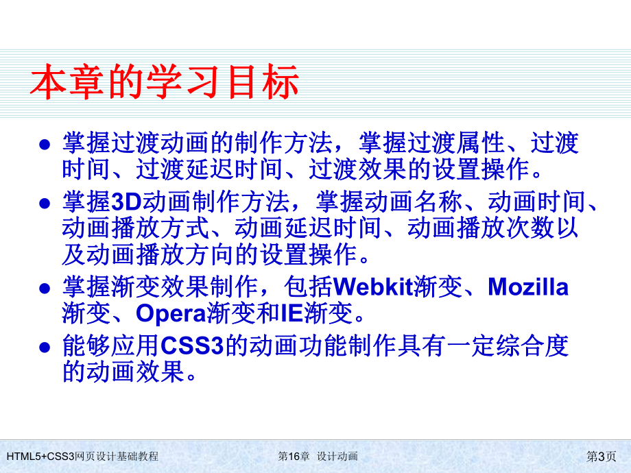 HTML5+CSS3网页设计基础教程第16章-设计动画.ppt_第3页