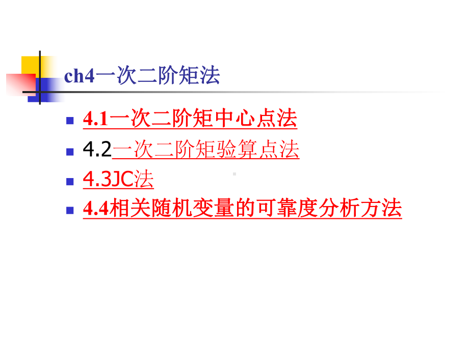 一次二阶矩法(2)概要课件.ppt_第1页