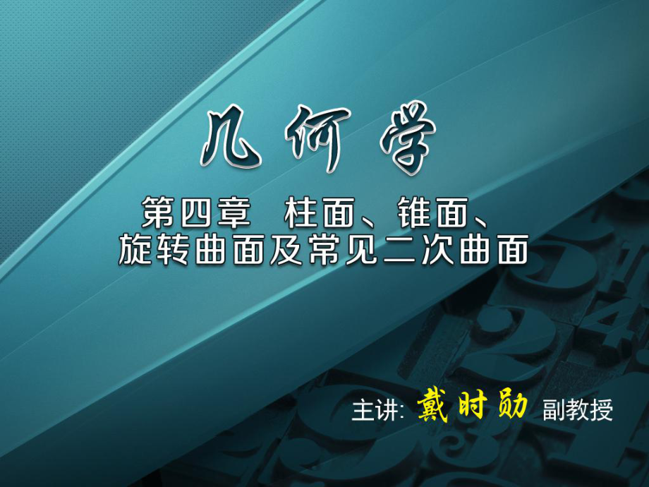 一般的旋转曲面方程第四节椭球面第五节双曲面第六节抛物面第七节单课件.ppt_第1页