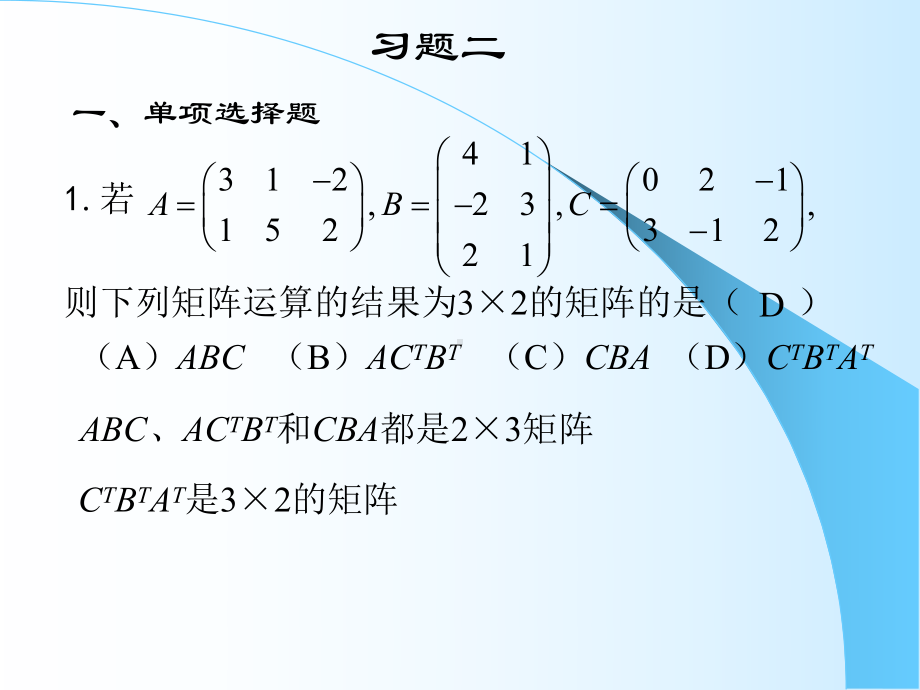 《线性代数复习》习题二答案和提示课件.ppt_第1页